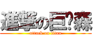 進撃の巨屌森 (attack on titan)