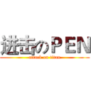 进击のＰＥＮ (attack on titan)