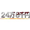 ２４万８千円 (attack on titan)