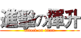進擊の揮升 (attack on titan)
