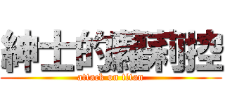 紳士的蘿莉控 (attack on titan)