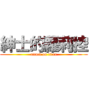 紳士的蘿莉控 (attack on titan)