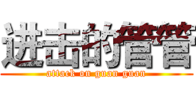 进击的管管 (attack on guan guan)
