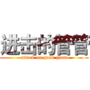 进击的管管 (attack on guan guan)