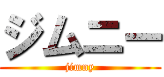 ジムニー (jimny)