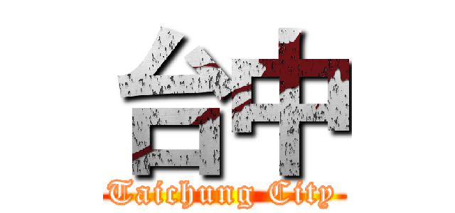台中 (Taichung City)