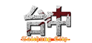 台中 (Taichung City)