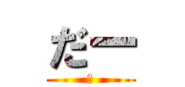 だー (　)