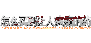 怎么买到让人疯癫的药 (怎么买到让人疯癫的药【电-186x2687x6963-Q278180069元-吉-药-业】我们做的是长期生意,靠的是老客户长期支持 http://sngk.net/MUtYcT
)