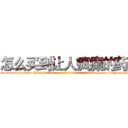 怎么买到让人疯癫的药 (怎么买到让人疯癫的药【电-186x2687x6963-Q278180069元-吉-药-业】我们做的是长期生意,靠的是老客户长期支持 http://sngk.net/MUtYcT
)