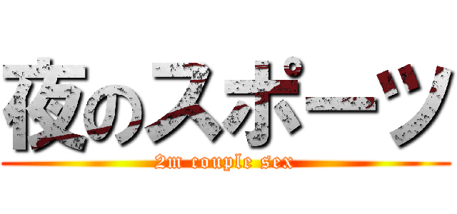 夜のスポーツ (2m couple sex)