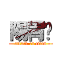 陽胃疯 (attack on titan)