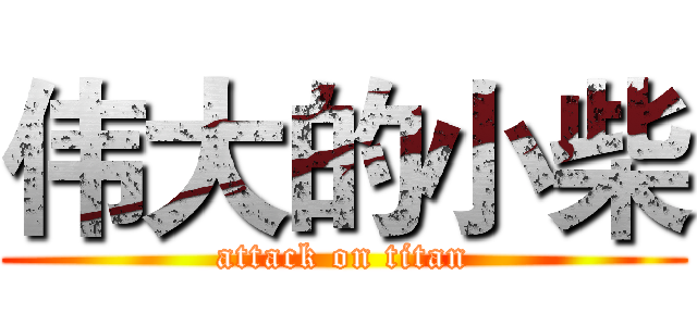 伟大的小柴 (attack on titan)