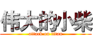 伟大的小柴 (attack on titan)