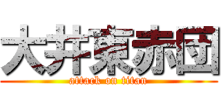 大井東赤団 (attack on titan)