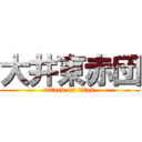 大井東赤団 (attack on titan)