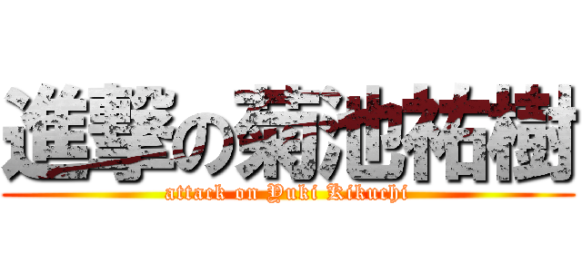 進撃の菊池祐樹 (attack on Yuki Kikuchi)