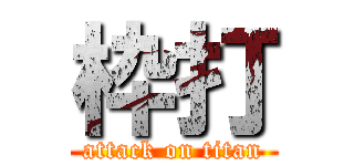 枠打 (attack on titan)