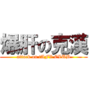 爆肝の克漢 (attack on tAFV CLUB)