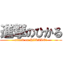 進撃のひかる (attack on HIKALE!)