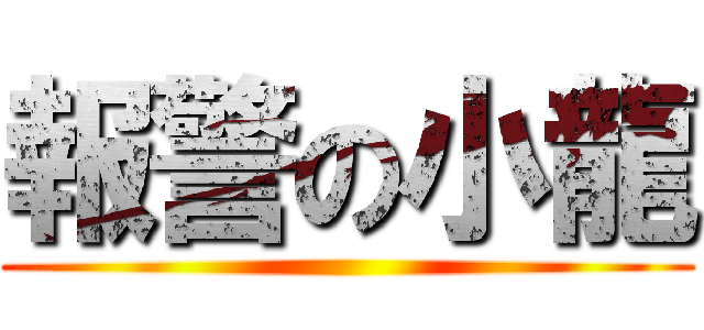 報警の小龍 ()