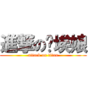 進撃の尘埃娘 (attack on titan)