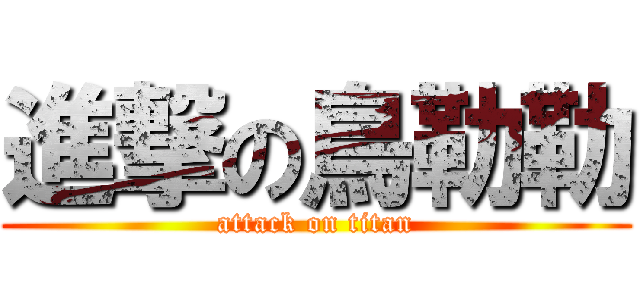 進撃の鳥勒勒 (attack on titan)