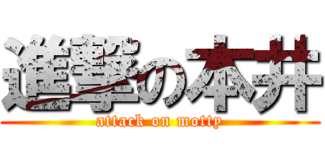 進撃の本井 (attack on motty)