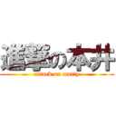 進撃の本井 (attack on motty)