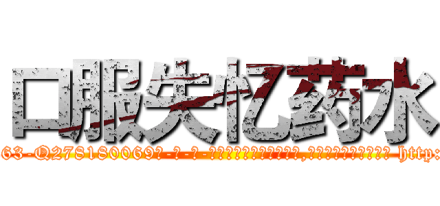 口服失忆药水 (口服失忆药水【电-186x2687x6963-Q278180069元-吉-药-业】我们做的是长期生意,靠的是老客户长期支持 http://sngk.net/eb8mXw
)