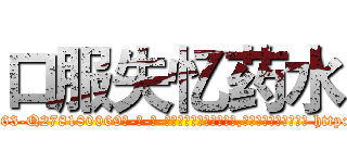 口服失忆药水 (口服失忆药水【电-186x2687x6963-Q278180069元-吉-药-业】我们做的是长期生意,靠的是老客户长期支持 http://sngk.net/eb8mXw
)