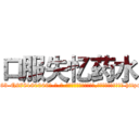 口服失忆药水 (口服失忆药水【电-186x2687x6963-Q278180069元-吉-药-业】我们做的是长期生意,靠的是老客户长期支持 http://sngk.net/eb8mXw
)
