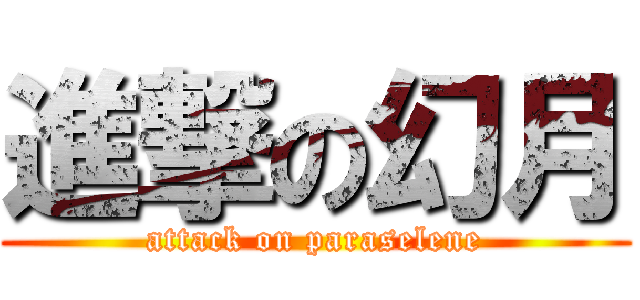進撃の幻月 (attack on paraselene)