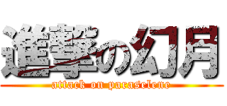 進撃の幻月 (attack on paraselene)