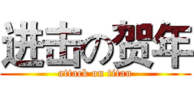 进击の贺年 (attack on titan)