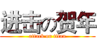 进击の贺年 (attack on titan)