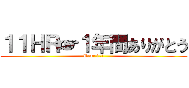 １１ＨＲ☞１年間ありがとう (Dear 1-1)