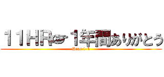 １１ＨＲ☞１年間ありがとう (Dear 1-1)
