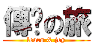 傳說の旅 (learn & joy)