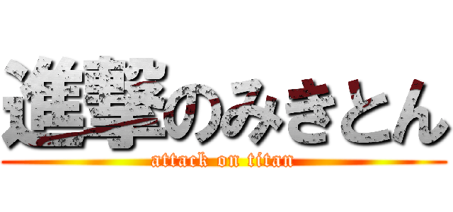 進撃のみきとん (attack on titan)