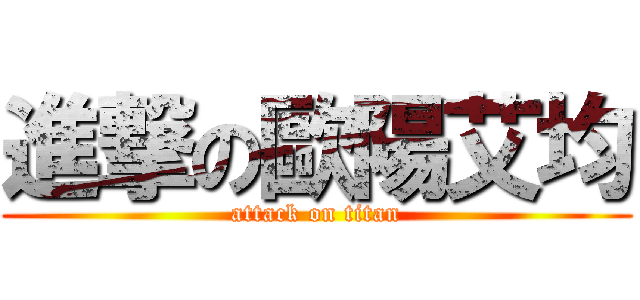 進撃の歐陽艾均 (attack on titan)