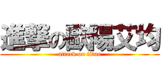 進撃の歐陽艾均 (attack on titan)