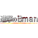進撃のＢｍａｎ (attack on Bman)