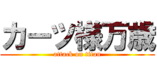 カーツ様万歳 (attack on titan)