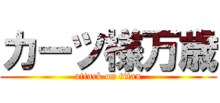 カーツ様万歳 (attack on titan)