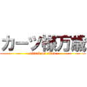 カーツ様万歳 (attack on titan)