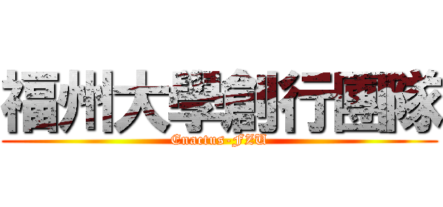福州大學創行團隊 (Enactus-FZU)