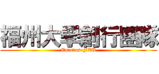 福州大學創行團隊 (Enactus-FZU)