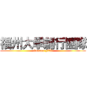 福州大學創行團隊 (Enactus-FZU)