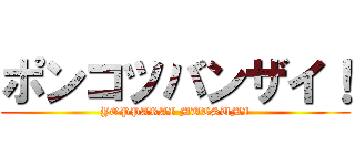 ポンコツバンザイ！ (YOPPARAI MUTSUMI)